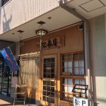 箕面小野原の松喜庵（しょうきあん）で本格蕎麦ランチ