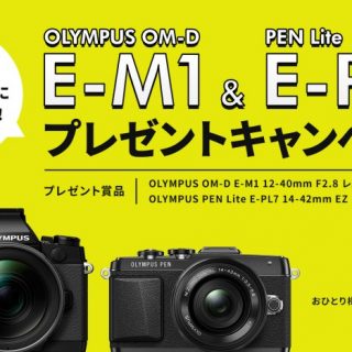 【申し込まなきゃ可能性は0%だ！】オリンパスのOM-D E-M1＋Proレンズが当たるキャンペーンやってるぞ！