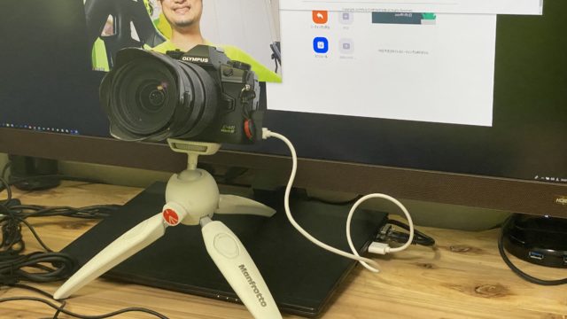 オリンパスのOM-DがWEBカムになる！OM-D Webcam Betaがリリースされたぞ！