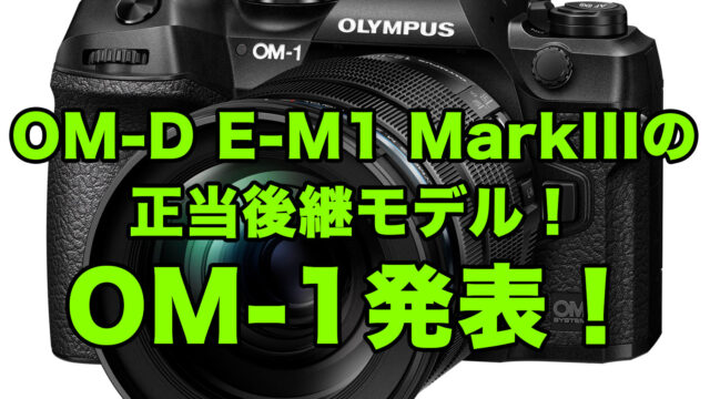 「OM SYSTEM OM-1」が登場！新機能の確認と「OM-D E-M1 MarkIII」との比較してみたぞ！