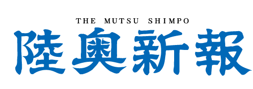 陸奥新報 地域に根ざした情報をお伝えします！