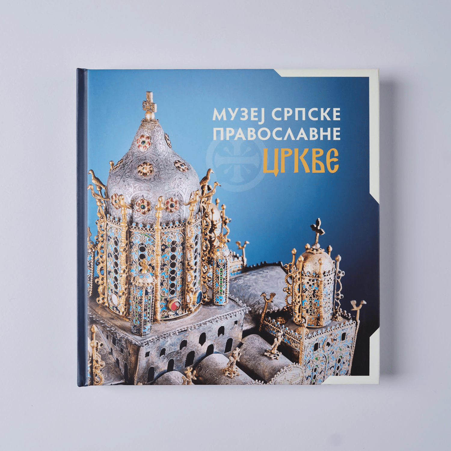 Музeј Српске Православне Цркве