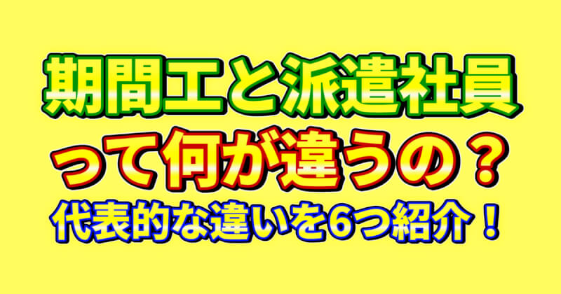 期間工と派遣社員って何が違うの？代表的な違いを6つ紹介！