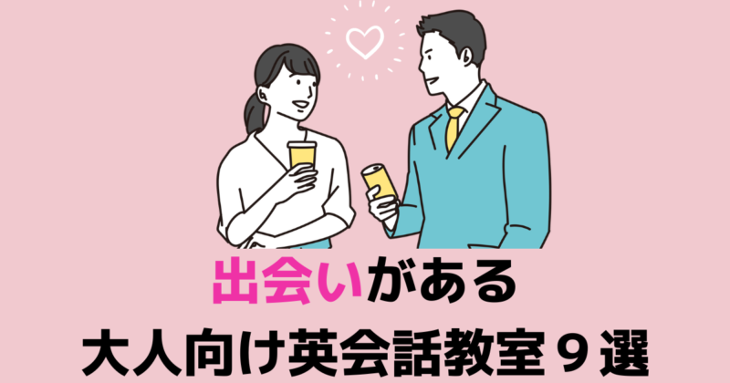 出会いがある大人向け英会話教室