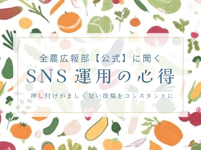 “企業アカウント然”としない投稿でフォロワー数27万人超、JA全農広報部に聞くSNS運用の心得