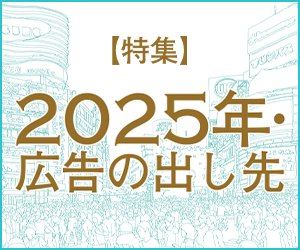 【特集】2025年・広告の出し先