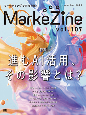 定期誌「MarkeZine」最新号