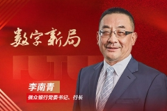 微众银行李南青：以金融创新践行普惠金融使命丨金融新未��?