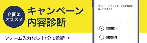 右カラム_キャンペーン内容診断__230110