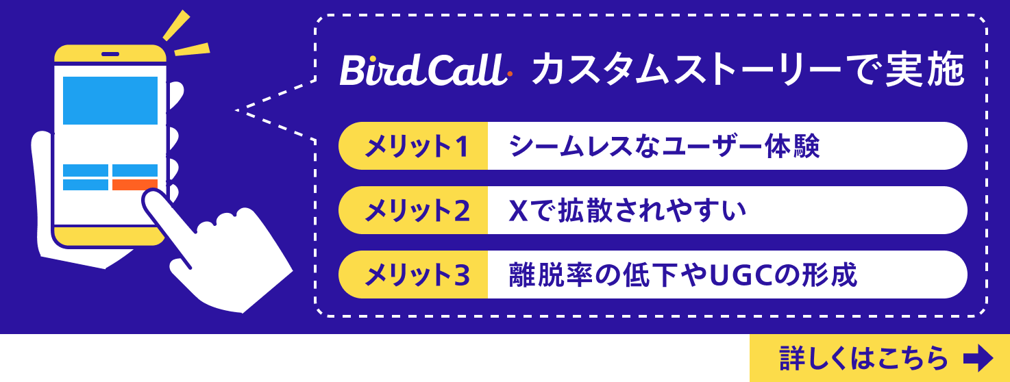 BirdCallカスタムストーリー