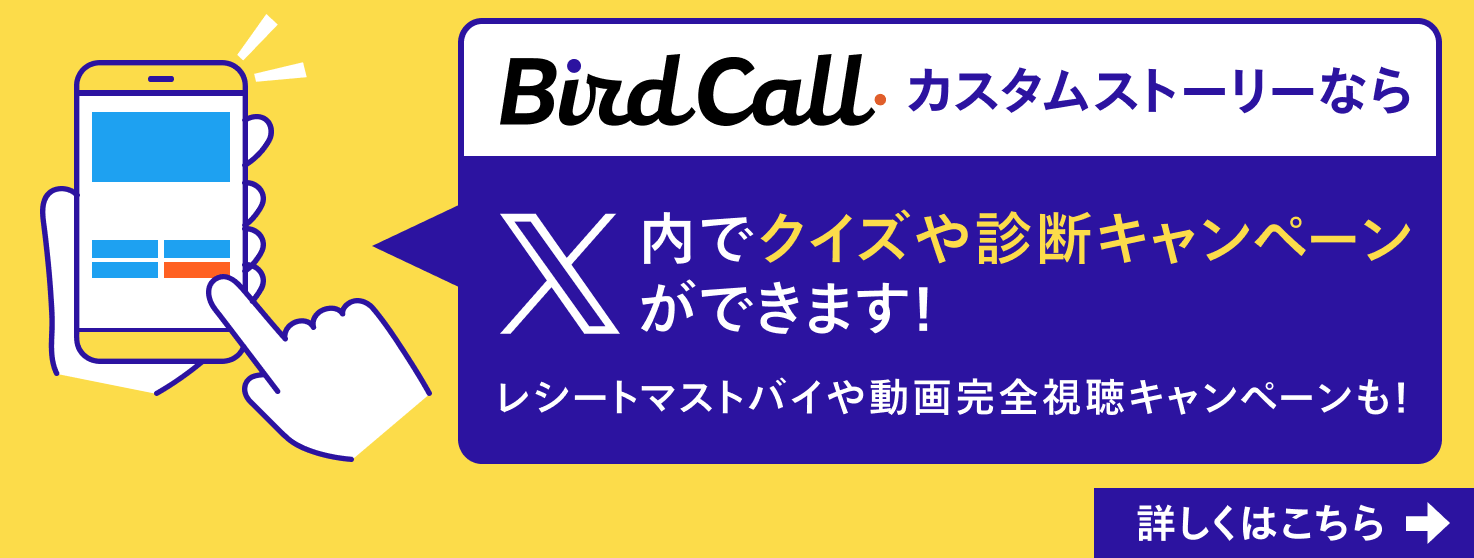 BirdCallカスタムストーリークイズ診断