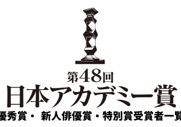 第48回日本アカデミー賞