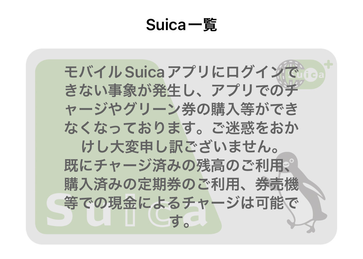 Mobile suica error