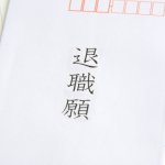 退職させてくれないブラック企業「死なないと辞められないのか」「退職届が上司の引き出しに眠ったまま」