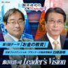 『飯田浩司のOK! Cozy up!』ポッドキャスト限定のスピンオフコンテンツ 　第1弾は日本FP協会の白根壽晴理事長が出演！『飯田浩司Leader’s Vision』