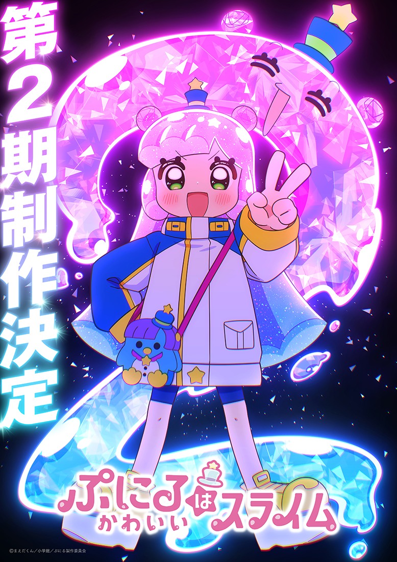 アニメ『ぷにるはかわいいスライム』第2期が制作決定。輝く「ぷにる」のビジュアルと映像が公開_001