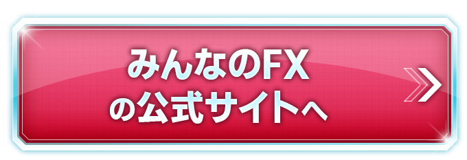 みんなのFX（トレイダーズ証券）の公式サイトへ