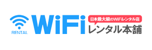 WiFiレンタル本舗 ロゴ