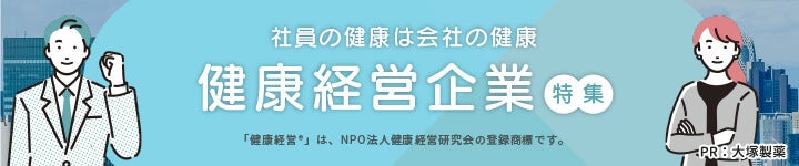 健康経営企業特集はコチラ