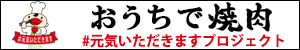 おうちで焼肉