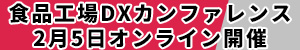 食品工場DXカンファレンス　2月5日オンライン開催