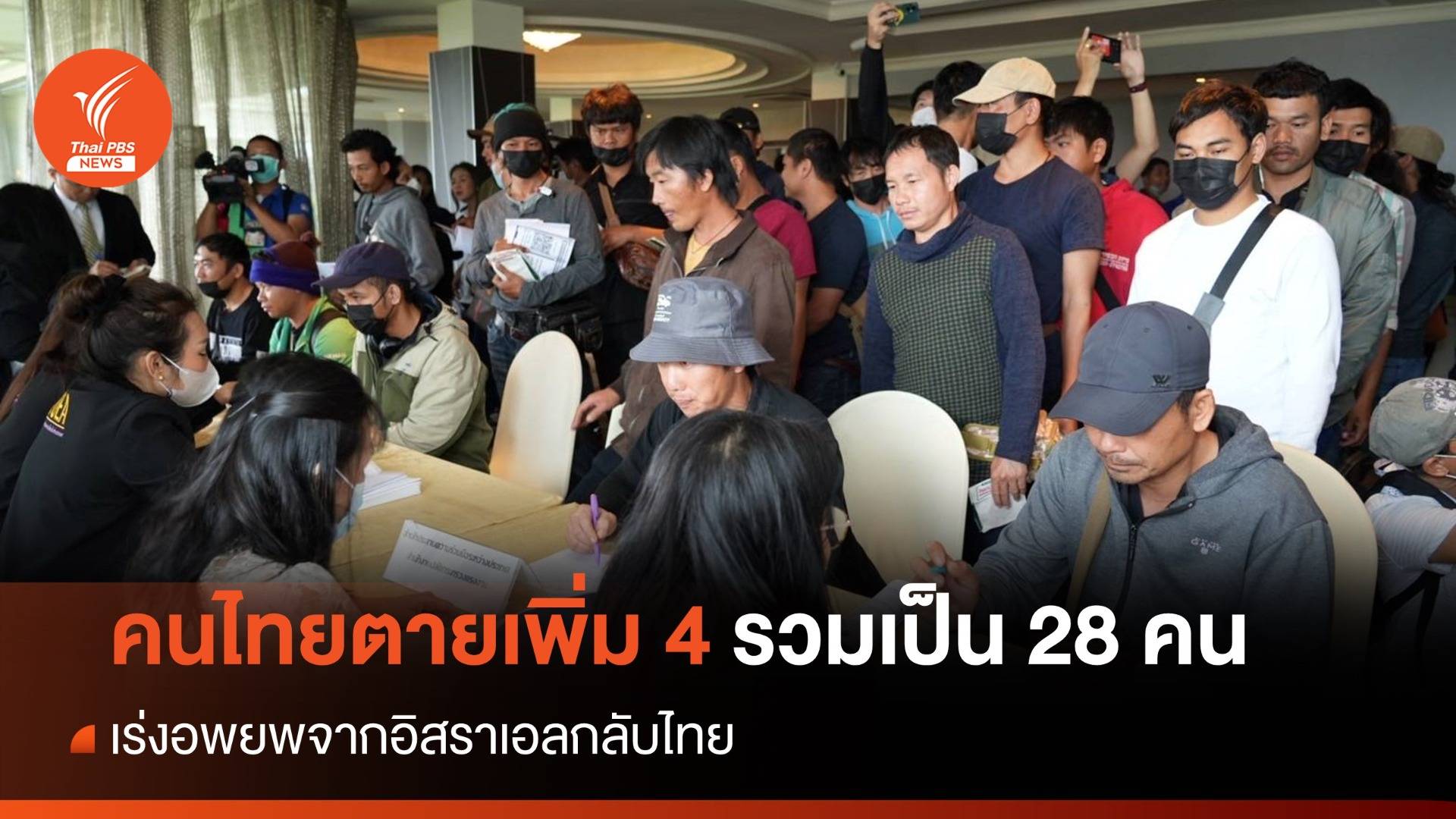 คนไทยในอิสราเอลตายเพิ่ม 4 รวมเป็น 28 คน เร่งอพยพกลับไทย