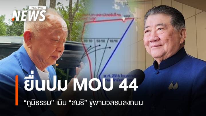 "ภูมิธรรม"เมิน "สนธิ" บุกทำเนียบ 2 ธ.ค.ยื่นปม MOU 44 