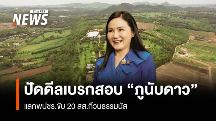 "นฤมล" ปัดดีลเบรกสอบ "ภูนับดาว" แลกพปชร.ขับ 20 สส.