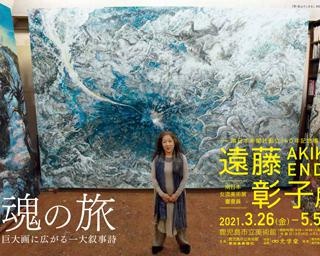 圧倒的な大作、鹿児島県の鹿児島市立美術館で「魂の旅　遠藤彰子展～巨大画に広がる一大叙事詩～」開催中