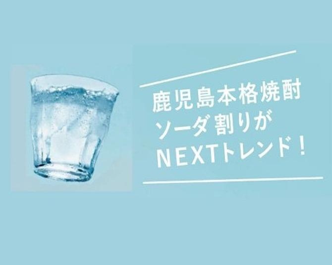 ライチのような香りがする芋焼酎!?若い女性を中心に注目を集める鹿児島本格焼酎ソーダ割りを深掘り！