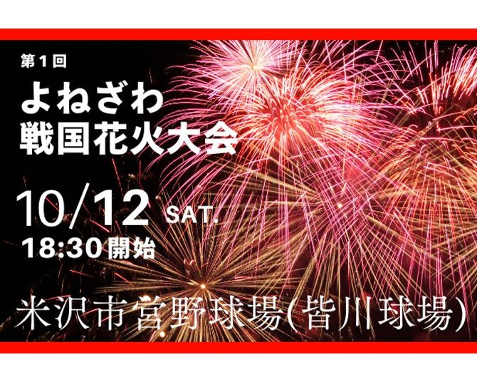 全国で唯一!?“戦国”がテーマの「よねざわ戦国花火大会」が10月12日に開催決定！グルメイベントなども同時開催