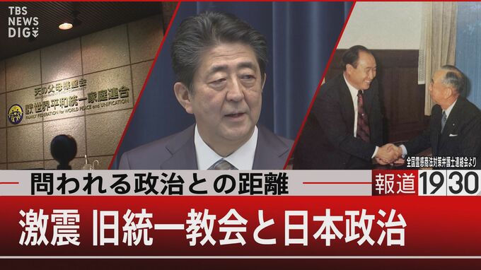 旧統一教会の正体　植民地支配の怨みを解くため日本はただの献金組織【報道1930】|TBS NEWS DIG