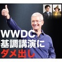 アップル「WWDC2015基調講演」を本音でダメ出しする