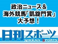 【日刊スポーツ】政治ニュース＆海外競馬「凱旋門賞」大予想！