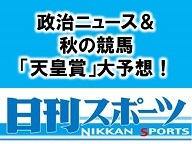 【日刊スポーツ】政治ニュース＆秋の競馬「天皇賞」 大予想！