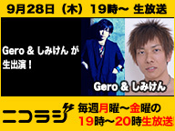 歌い手『Gero』がセクシー男優『しみけん』と夢の共演！ニコラジ木曜