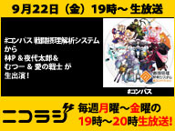 「#コンパス 戦闘摂理解析システム」から『林P』『夜代太郎』『むつー』『愛の戦士』&『虹色侍』が生出演！ニコラジ金曜日