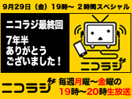 ニコラジ最終回！キャスト全員集合の2時間スペシャル！ニコラジ金曜日