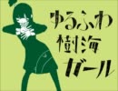 (･8･)｢ゆるふわ樹海ガール｣歌ってみた【蜘瑠】