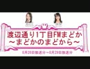 渡辺通り1丁目FMまどか～まどかのまどから～ 8月26日～8月29日放送