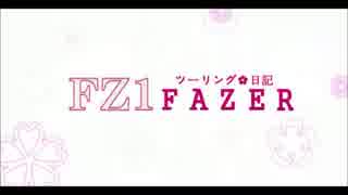 【FZ1】熊本・南阿蘇～住吉海岸ツーリング日記１【FAZER】