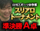 【麻雀】日刊スポーツ杯争奪 スリアロトーナメント 準決勝A卓3回戦