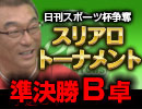 【麻雀】日刊スポーツ杯争奪 スリアロトーナメント 準決勝B卓2回戦