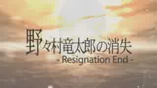 野々村竜太郎の消失 - Resignation END -