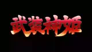 【マスターのための】武装神姫 CS集+α 【作業用BGM】