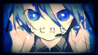 【初音ミク】ヒビカセ【オリジナル】