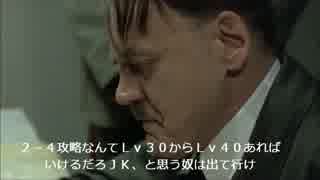 １年経っても２－４攻略出来ない総統閣下がお怒りになるようです。.wmv