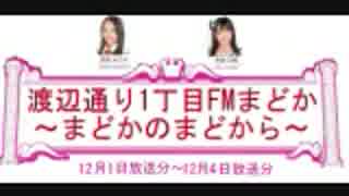 渡辺通り1丁目FMまどか～まどかのまどから～ 12月1日～12月4日放送分