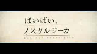 [MV] ばいばい、ノスタルジーカ ／ feat. 鏡音レン