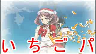 【艦これ】沖ノ島海域を縛って攻略！＠クリスマス編【ゆっくり実況】